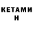 КЕТАМИН VHQ Yanyr Sofy